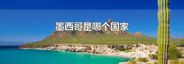 墨西哥是哪个国家