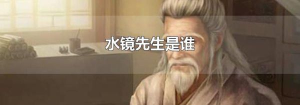 水镜先生是谁