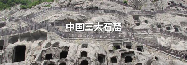 中国三大石窟