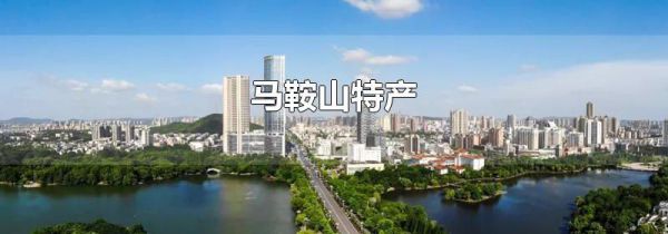 马鞍山特产