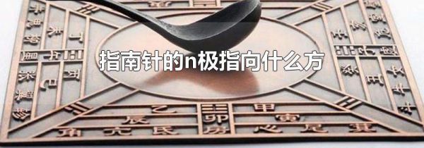 指南针的n极指向什么方