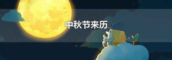 中秋节来历