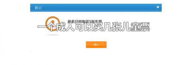 一个成人可以买几张儿童票