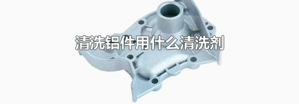 清洗铝件用什么清洗剂