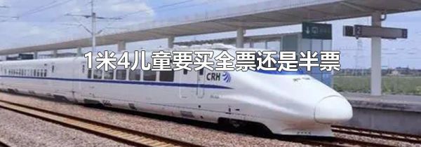 1米4儿童要买全票还是半票