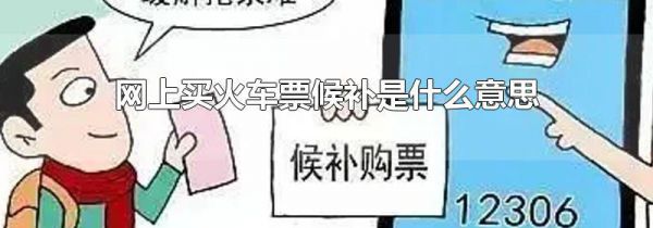 网上买火车票候补是什么意思
