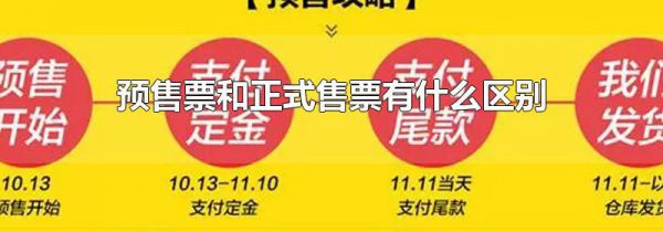 预售票和正式售票有什么区别