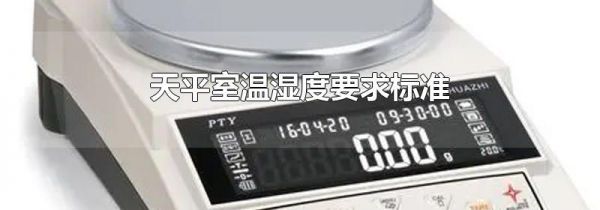 天平室温湿度要求标准