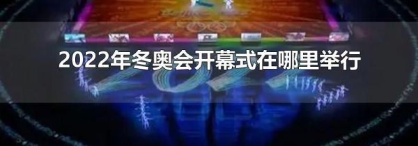 2022年冬奥会开幕式在哪里举行
