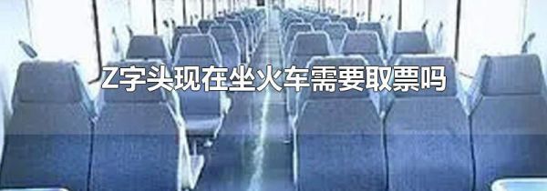 Z字头现在坐火车需要取票吗