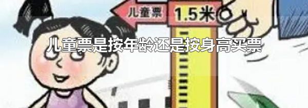 儿童票是按年龄还是按身高买票