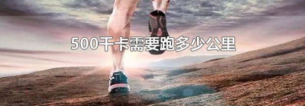 500千卡需要跑多少公里