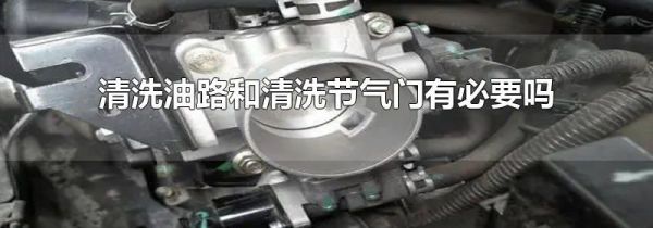 清洗油路和清洗节气门有必要吗
