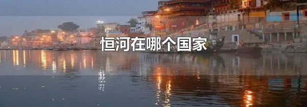 恒河在哪个国家