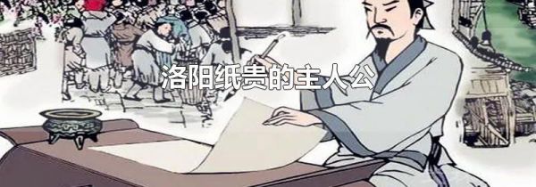 洛阳纸贵的主人公