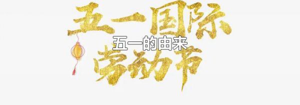 五一的由来