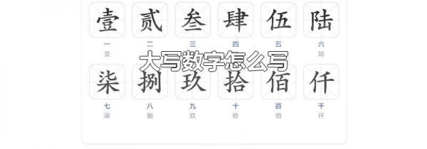 大写数字怎么写