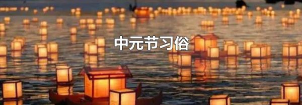 中元节习俗