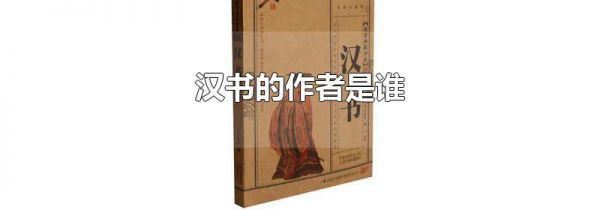 汉书的作者是谁