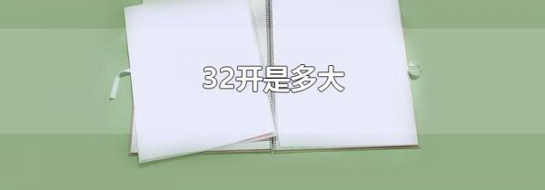 32开是多大