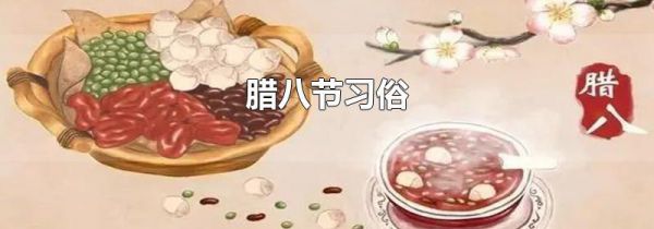腊八节习俗
