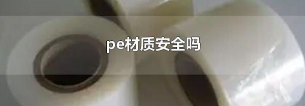 pe材质安全吗