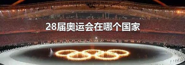 28届奥运会在哪个国家