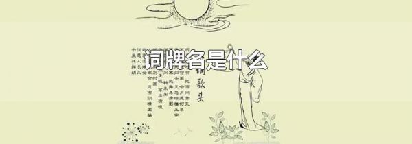 词牌名是什么
