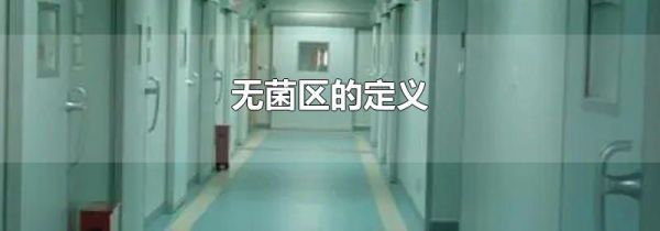 无菌区的定义
