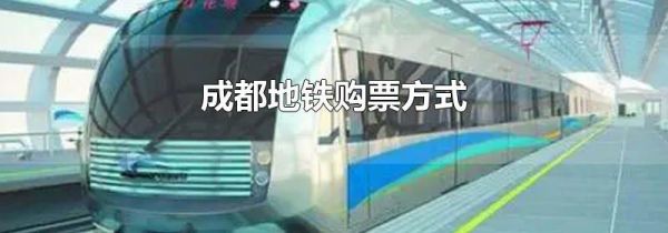 成都地铁购票方式
