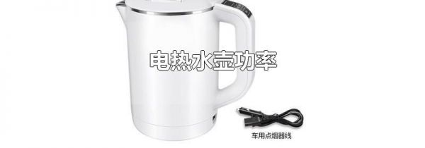 电热水壶功率