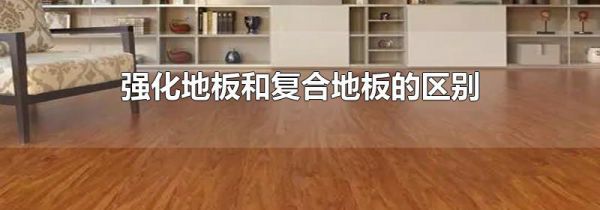 强化地板和复合地板的区别