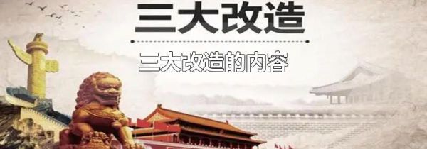 三大改造的内容