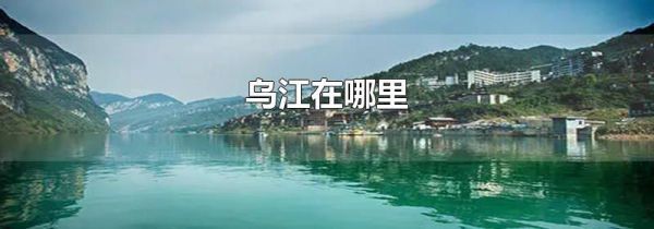乌江在哪里