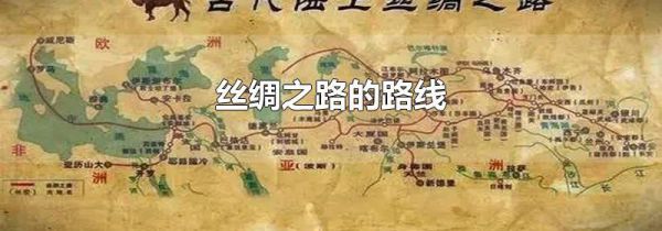 丝绸之路的路线