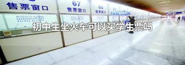 初中生坐火车可以买学生票吗