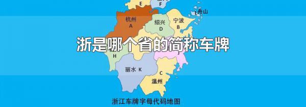 浙是哪个省的简称车牌
