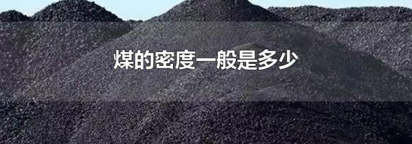 煤的密度一般是多少
