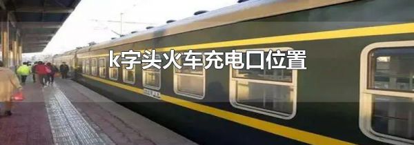 k字头火车充电口位置