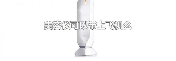 美容仪可以带上飞机么