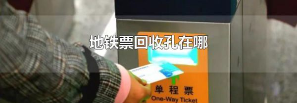 地铁票回收孔在哪
