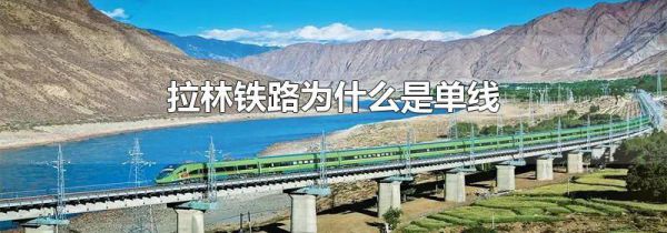 拉林铁路为什么是单线