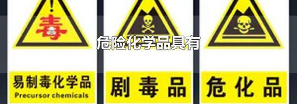危险化学品具有