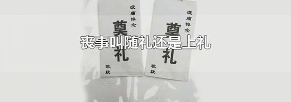 丧事叫随礼还是上礼