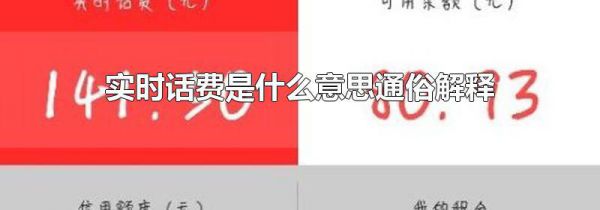 实时话费是什么意思通俗解释