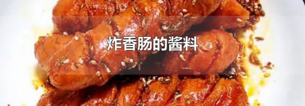 炸香肠的酱料