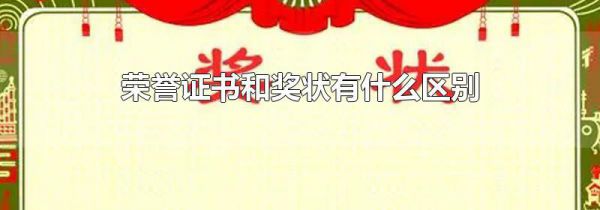 荣誉证书和奖状有什么区别