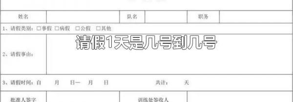 请假1天是几号到几号