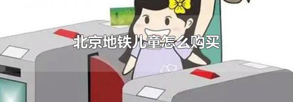 北京地铁儿童怎么购买