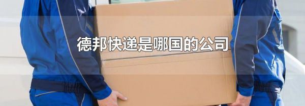 德邦快递是哪国的公司